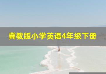 冀教版小学英语4年级下册