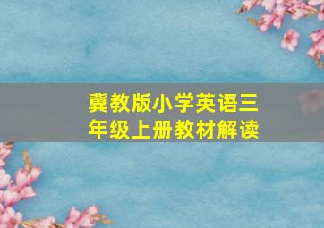 冀教版小学英语三年级上册教材解读