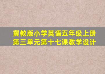 冀教版小学英语五年级上册第三单元第十七课教学设计