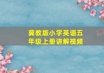 冀教版小学英语五年级上册讲解视频