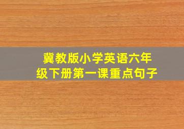 冀教版小学英语六年级下册第一课重点句子