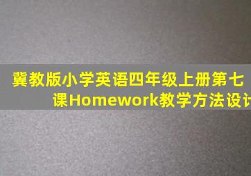 冀教版小学英语四年级上册第七课Homework教学方法设计