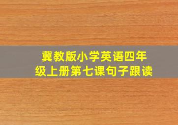 冀教版小学英语四年级上册第七课句子跟读