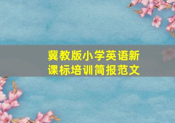 冀教版小学英语新课标培训简报范文