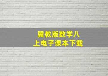 冀教版数学八上电子课本下载