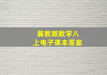 冀教版数学八上电子课本答案