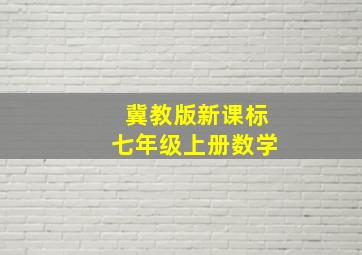 冀教版新课标七年级上册数学