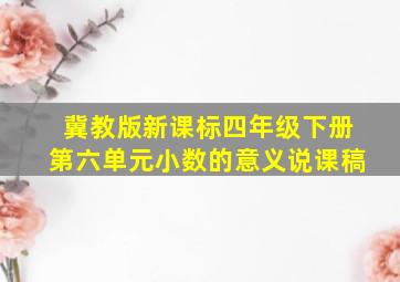 冀教版新课标四年级下册第六单元小数的意义说课稿