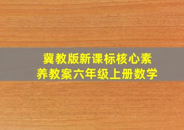 冀教版新课标核心素养教案六年级上册数学