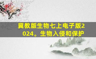 冀教版生物七上电子版2024。生物入侵和保护