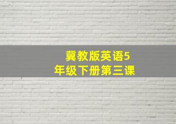 冀教版英语5年级下册第三课