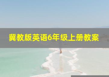 冀教版英语6年级上册教案