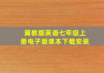 冀教版英语七年级上册电子版课本下载安装