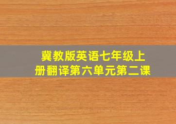 冀教版英语七年级上册翻译第六单元第二课