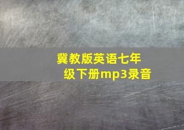 冀教版英语七年级下册mp3录音