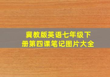 冀教版英语七年级下册第四课笔记图片大全