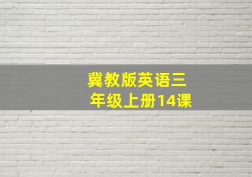 冀教版英语三年级上册14课