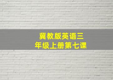 冀教版英语三年级上册第七课