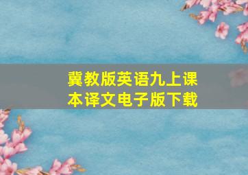 冀教版英语九上课本译文电子版下载