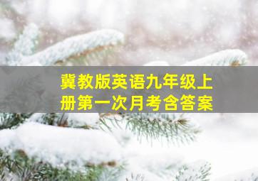 冀教版英语九年级上册第一次月考含答案