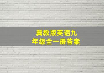 冀教版英语九年级全一册答案