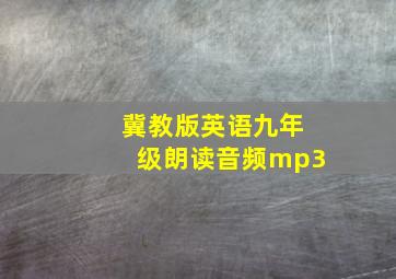 冀教版英语九年级朗读音频mp3