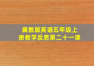 冀教版英语五年级上册教学反思第二十一课