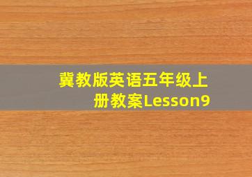 冀教版英语五年级上册教案Lesson9