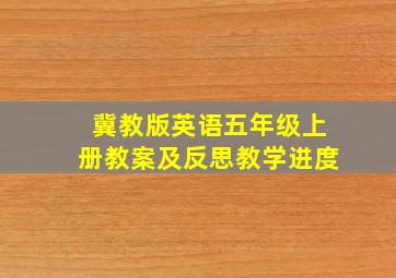 冀教版英语五年级上册教案及反思教学进度