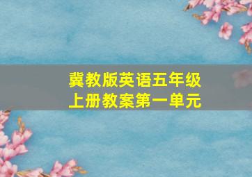 冀教版英语五年级上册教案第一单元