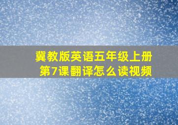 冀教版英语五年级上册第7课翻译怎么读视频