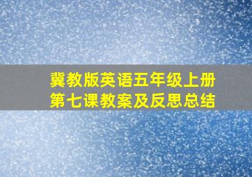 冀教版英语五年级上册第七课教案及反思总结