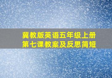 冀教版英语五年级上册第七课教案及反思简短