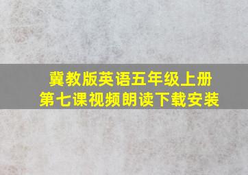 冀教版英语五年级上册第七课视频朗读下载安装