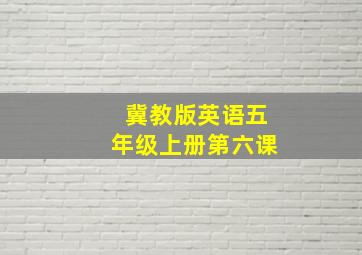 冀教版英语五年级上册第六课