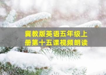 冀教版英语五年级上册第十五课视频朗读