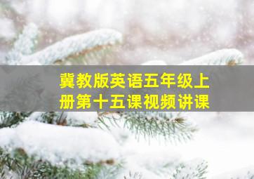 冀教版英语五年级上册第十五课视频讲课