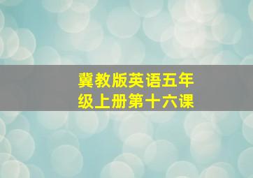 冀教版英语五年级上册第十六课