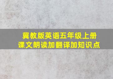 冀教版英语五年级上册课文朗读加翻译加知识点