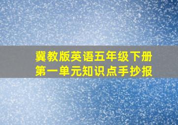 冀教版英语五年级下册第一单元知识点手抄报