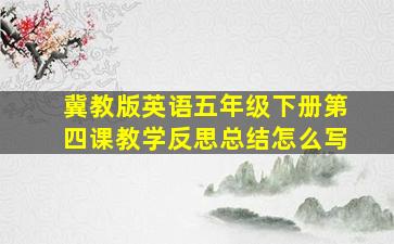 冀教版英语五年级下册第四课教学反思总结怎么写