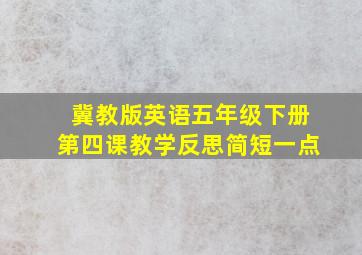 冀教版英语五年级下册第四课教学反思简短一点