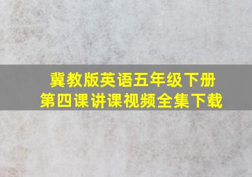 冀教版英语五年级下册第四课讲课视频全集下载