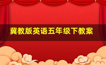 冀教版英语五年级下教案