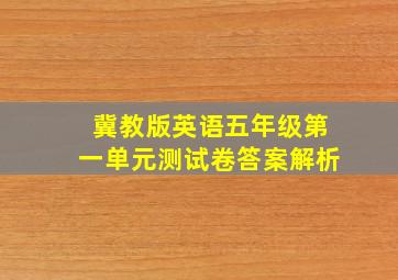 冀教版英语五年级第一单元测试卷答案解析