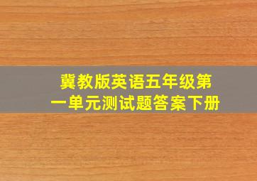 冀教版英语五年级第一单元测试题答案下册