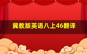 冀教版英语八上46翻译