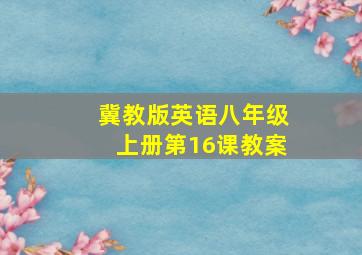 冀教版英语八年级上册第16课教案