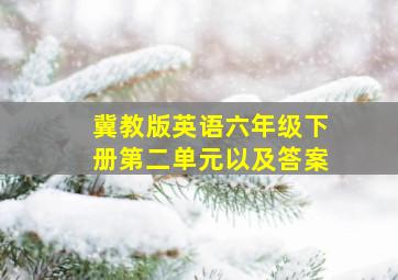 冀教版英语六年级下册第二单元以及答案