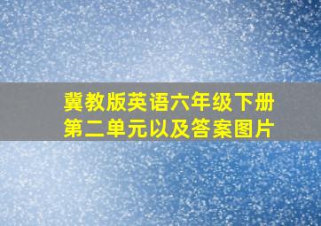 冀教版英语六年级下册第二单元以及答案图片